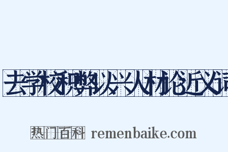 去学校积弊以兴人材论近义词是什么意思的图片